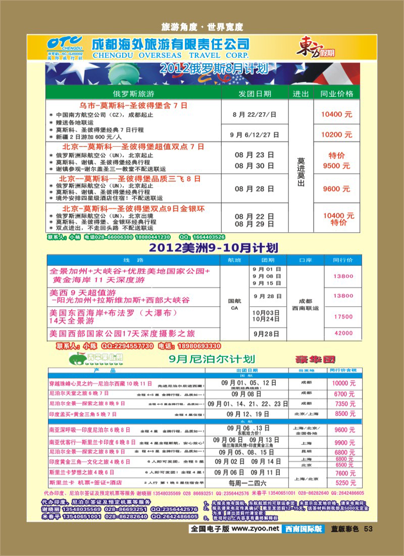 L彩53 东方假期-俄罗斯 美洲  青苹果假期-尼泊尔