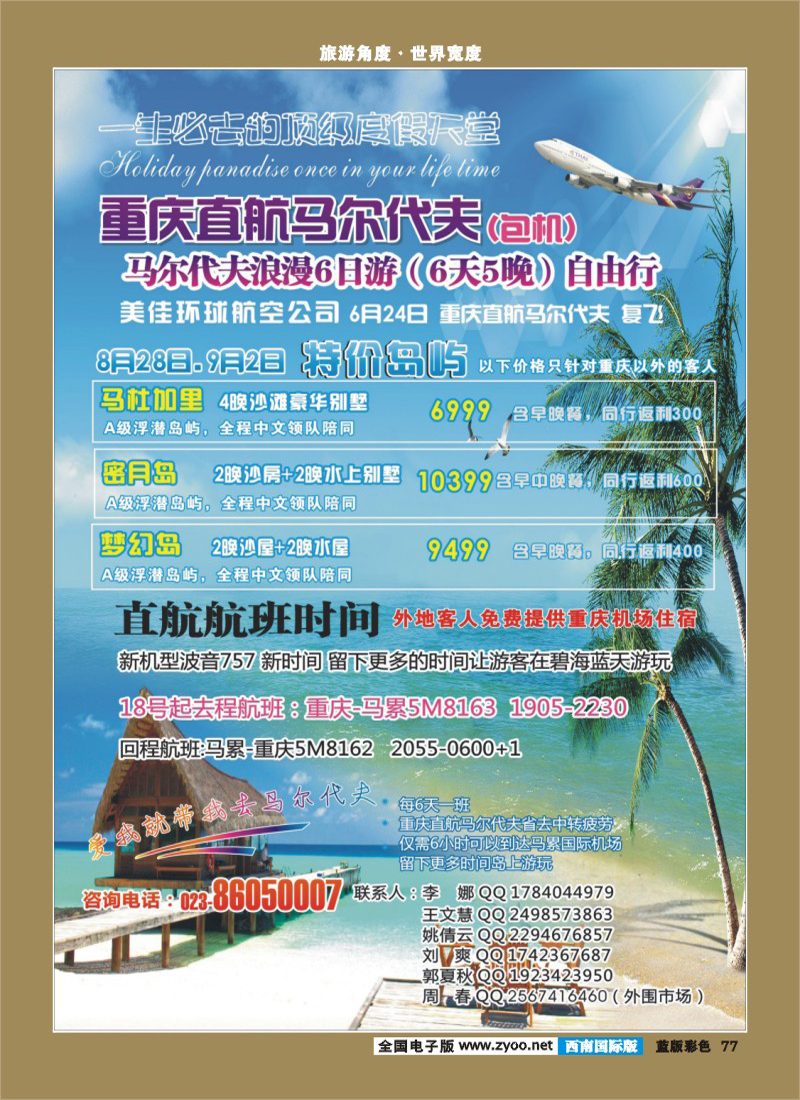 L彩77   388  重庆易友国旅（包机）重庆直飞马尔代夫