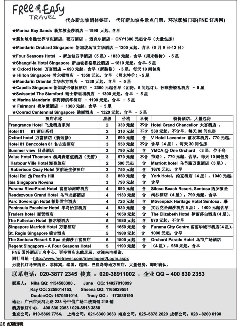 H28   388期 张集文 FNE-Travel新加坡特价酒店(湖南,湖北,浙江,华东国际,华北国际,西南国际,山东青岛)