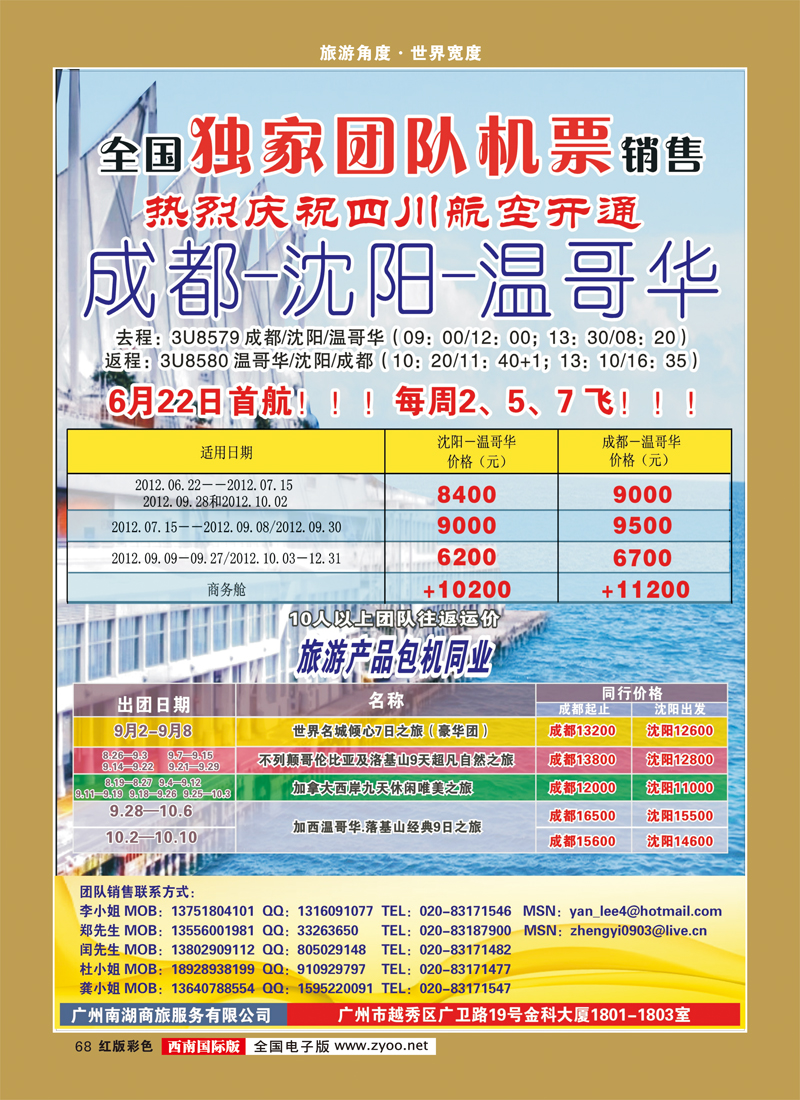H彩68   388期敖官佩 热烈庆祝成都-沈阳-温哥华航线开通！（华南国+华北国+西南国）