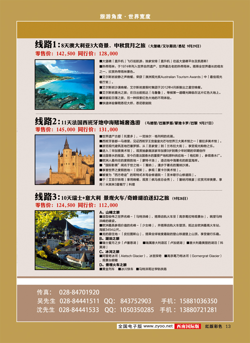H彩13  成都海外旅游南欧部 捷订通