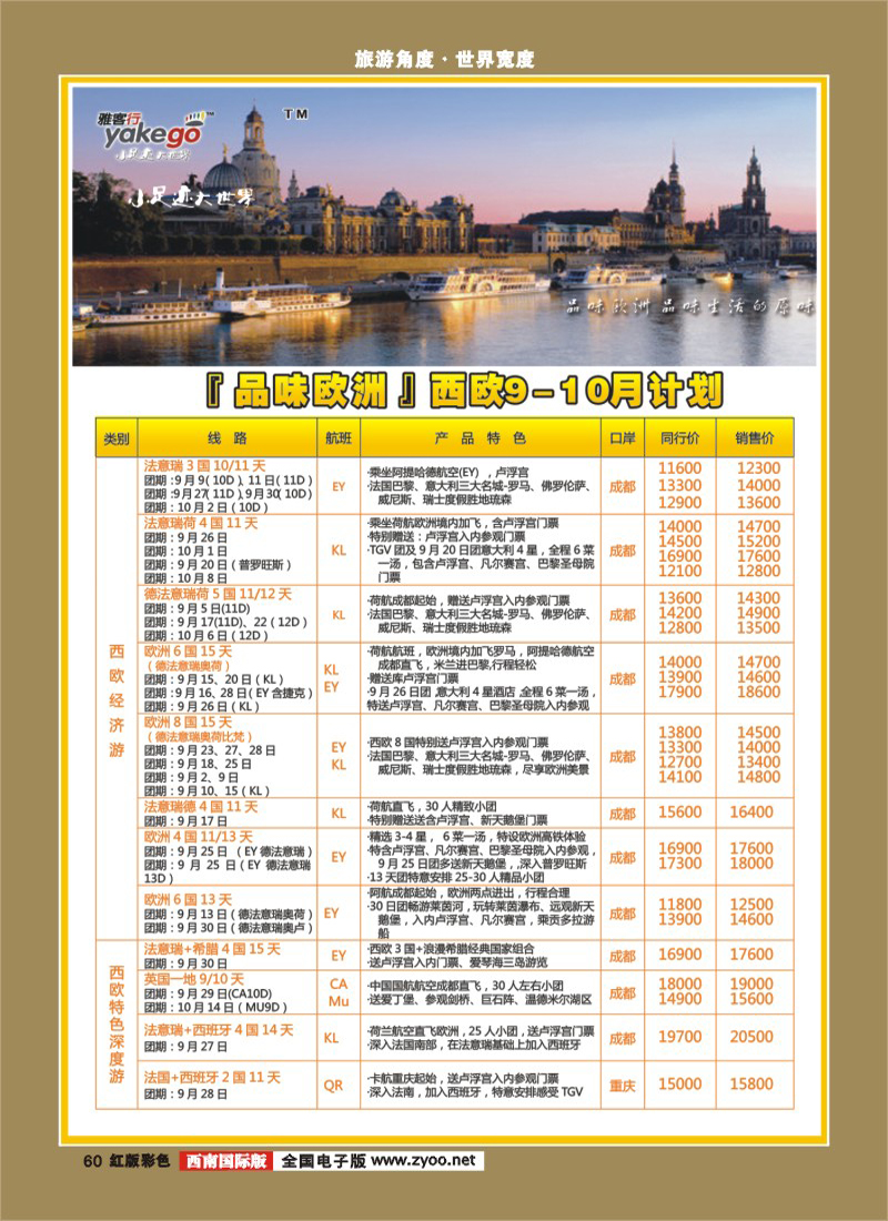 H彩60  雅客行欧洲