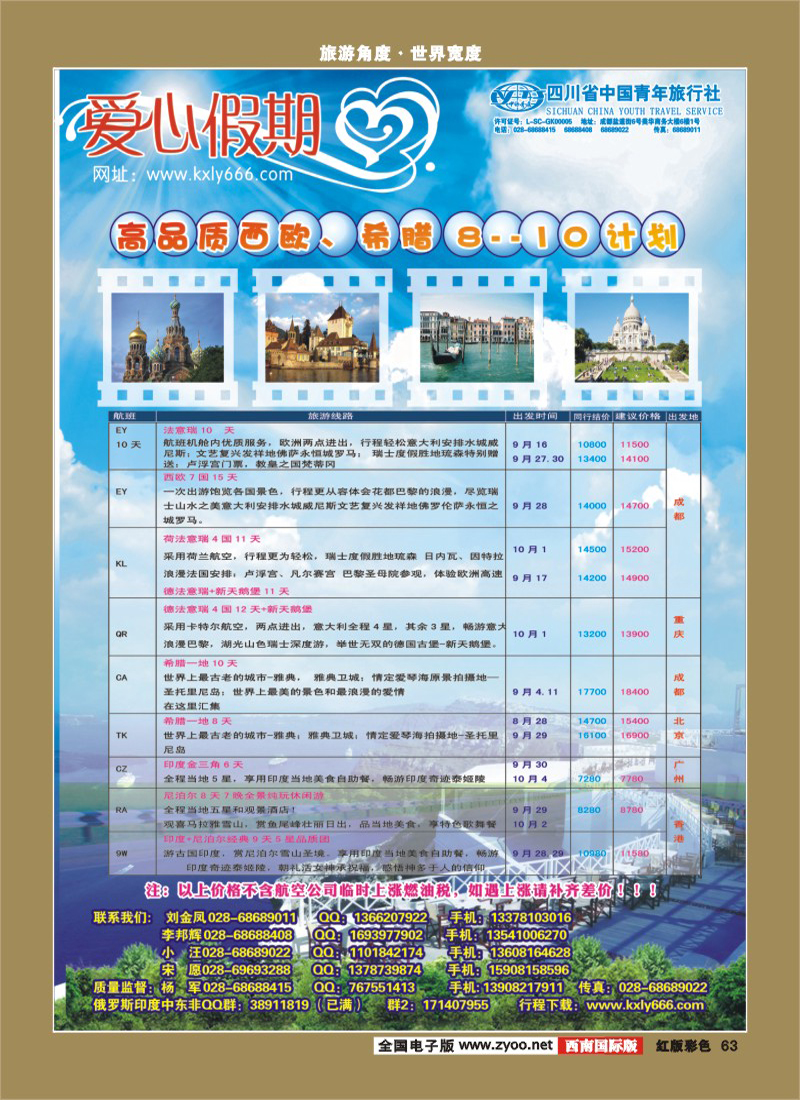 H彩63     爱心假期  西欧、希腊