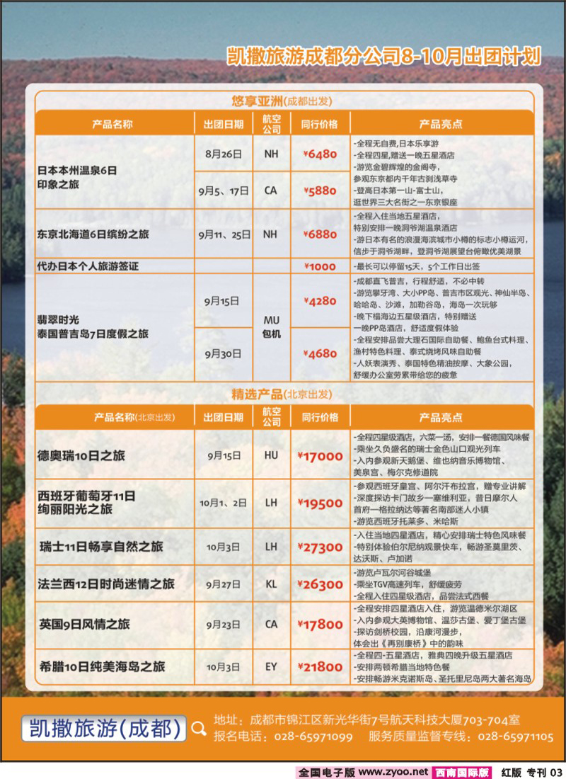 H专刊3 凯撒旅游-游轮.欧洲.德法意瑞.日本.澳美非