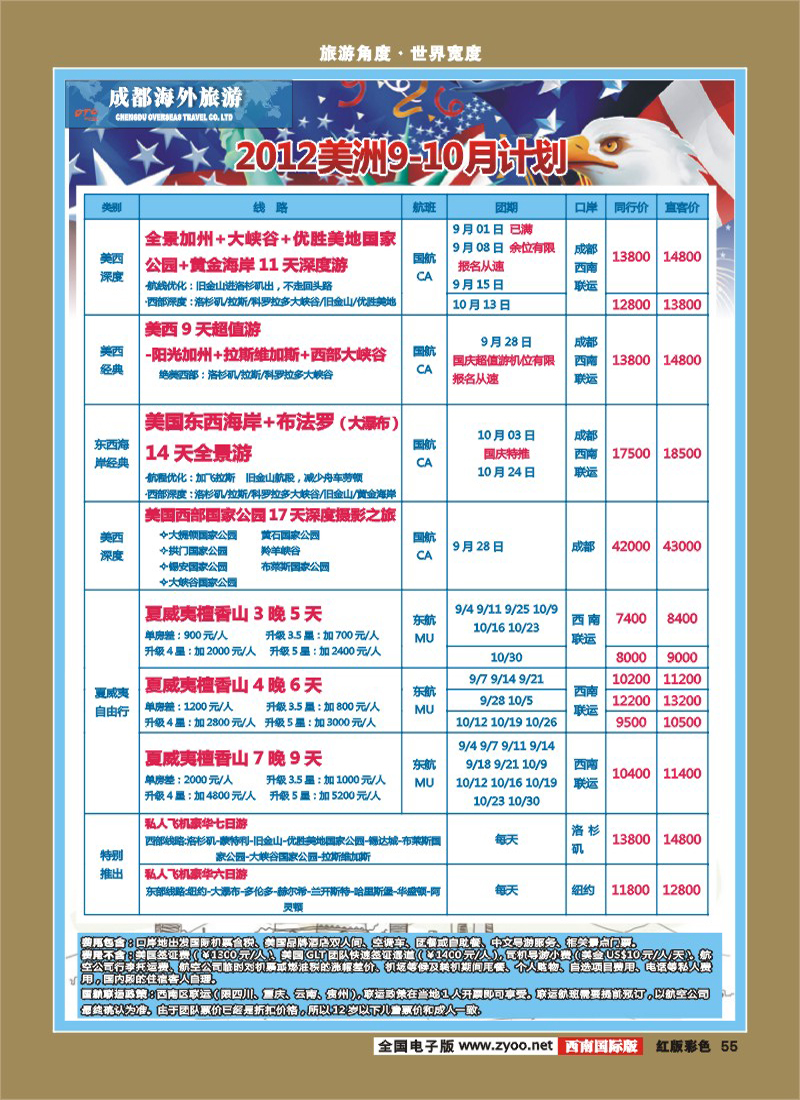 H彩 55  成都海外美洲中心