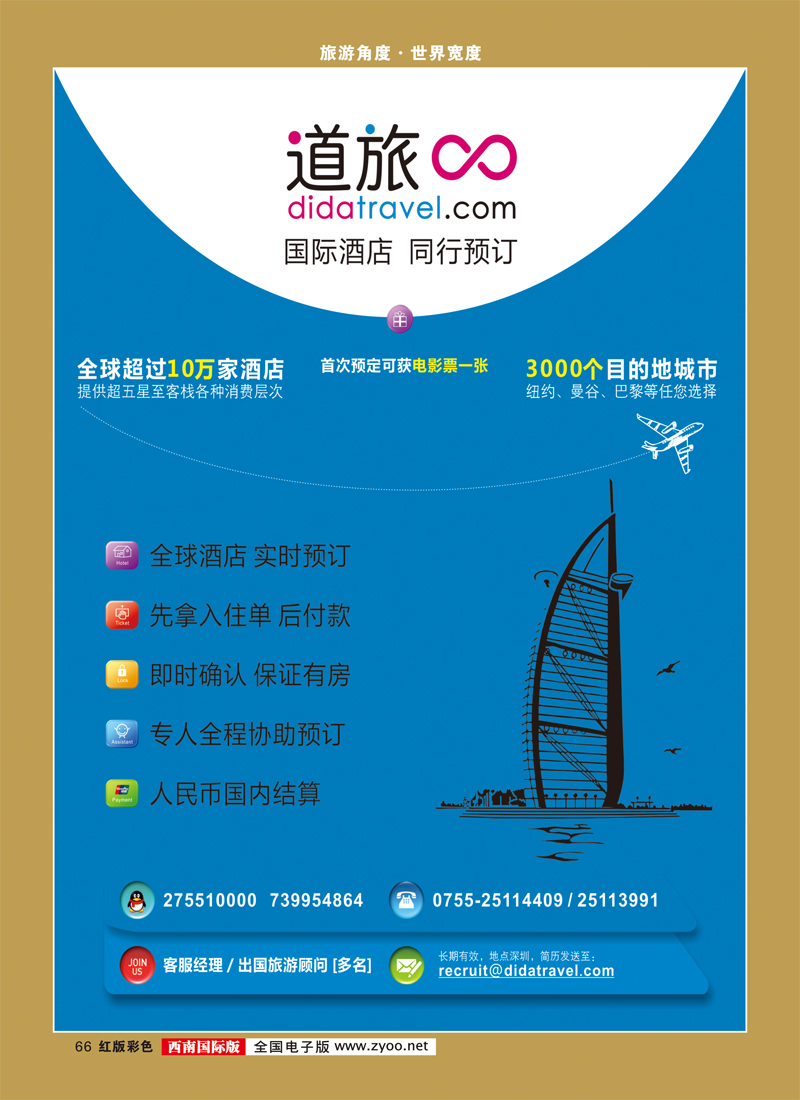 H彩66   巫388期 国际酒店同行预定-道旅（didatravel