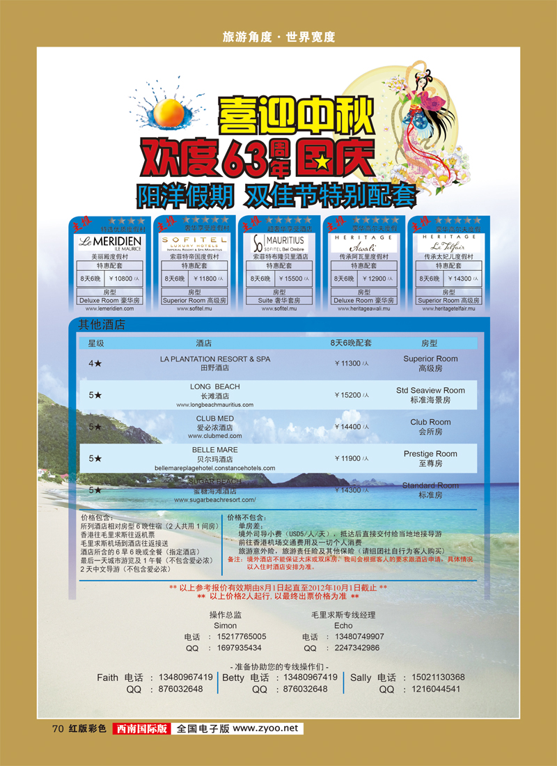 H彩70   艳388期 阳洋假期-毛里求斯一手地接