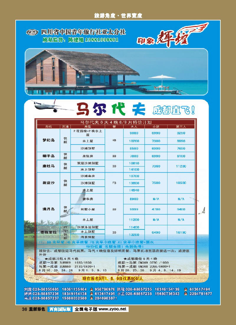 L彩36   省青旅-亚太分社-印象辉煌-马尔代夫  388期
