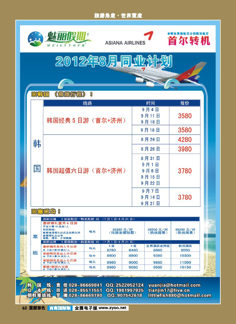 L彩48   韩亚航空 魅丽假期-塞班、韩国 魅丽假期 中东非