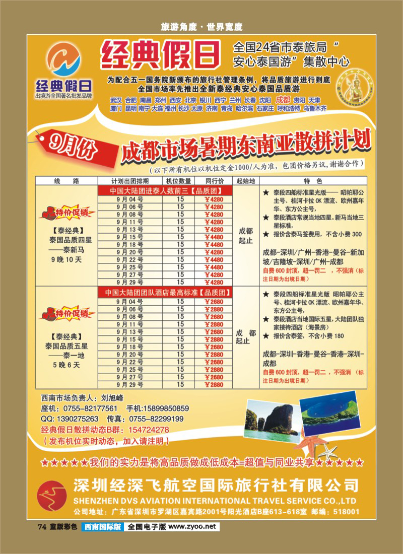L彩74   388期裴小丹 经深飞航空旅游（经典假日）-(泰新马 ，泰一地散拼计划)