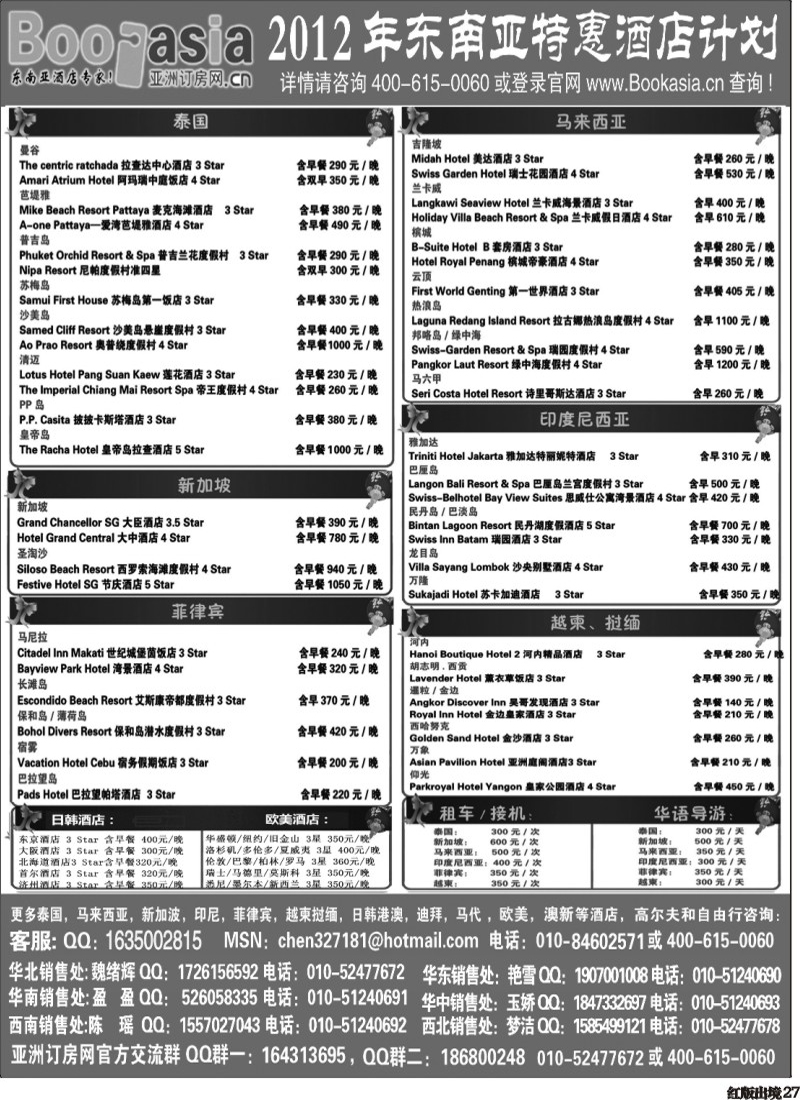 H27   东南亚及境外酒店预订●亚洲订房网（2012东南亚特惠酒店计划）