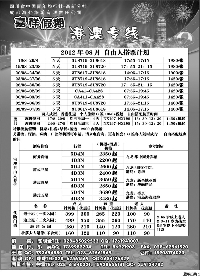 L1  成都海外旅行社-嘉祥假期（黑白）400.
