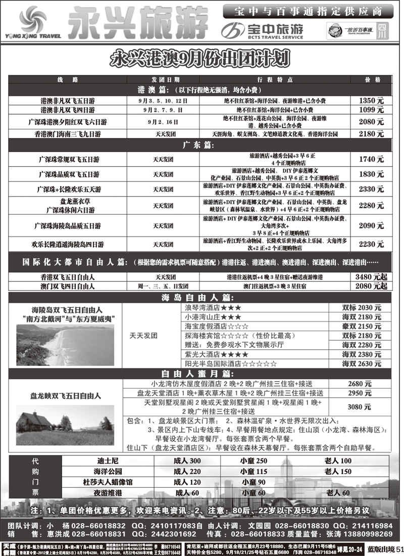 L51   永兴旅游-港澳专线（旅游百事通 宝中旅游指定供应商）400
