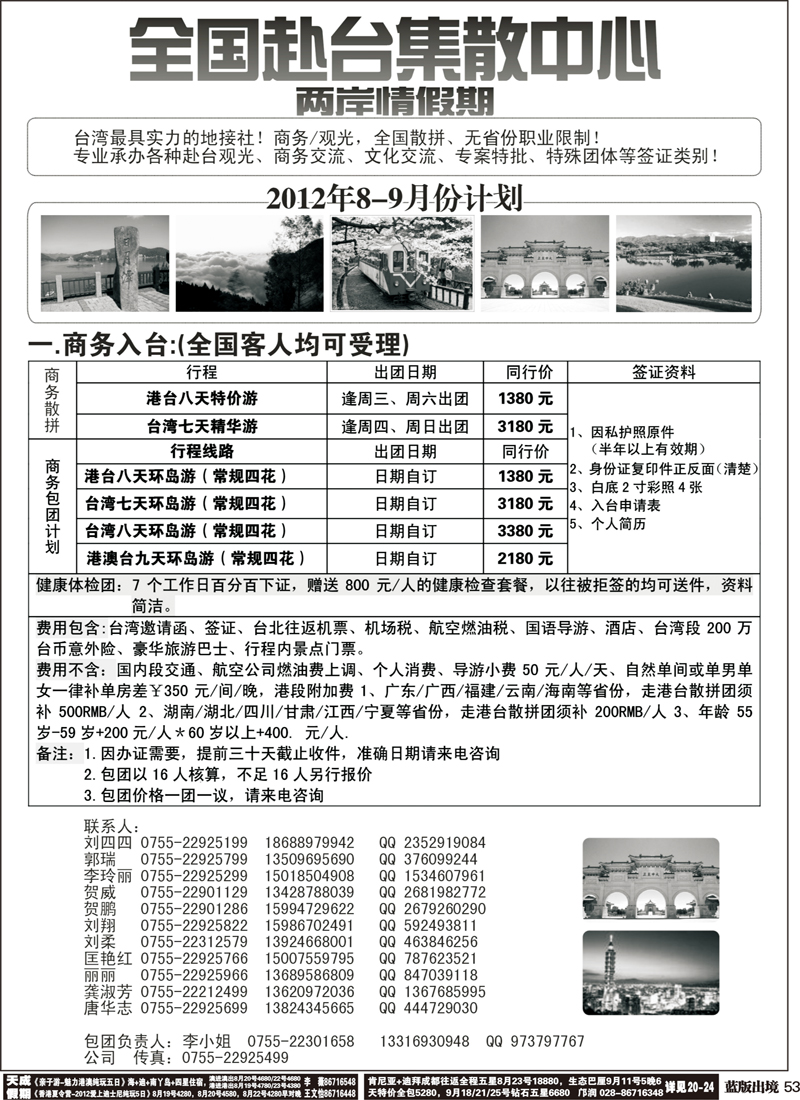 L53   沈388期 专业台湾地接+商务天天发团(深+国)