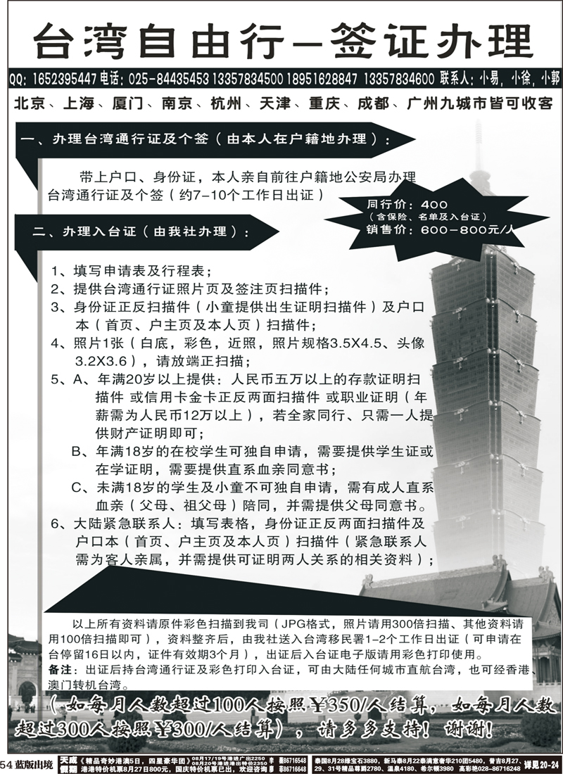 L54   台湾自由行-签证办理