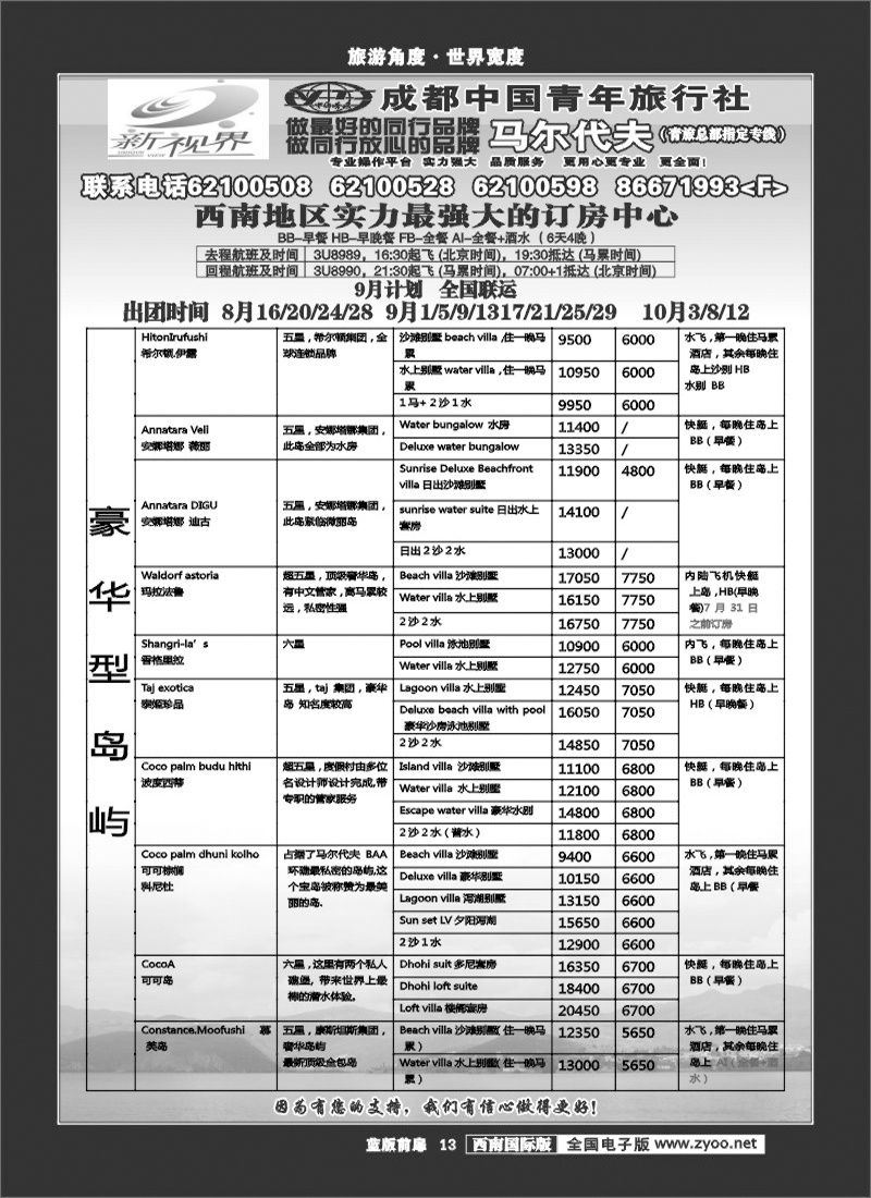 L前扉13   四川 999新视界-马尔代夫.