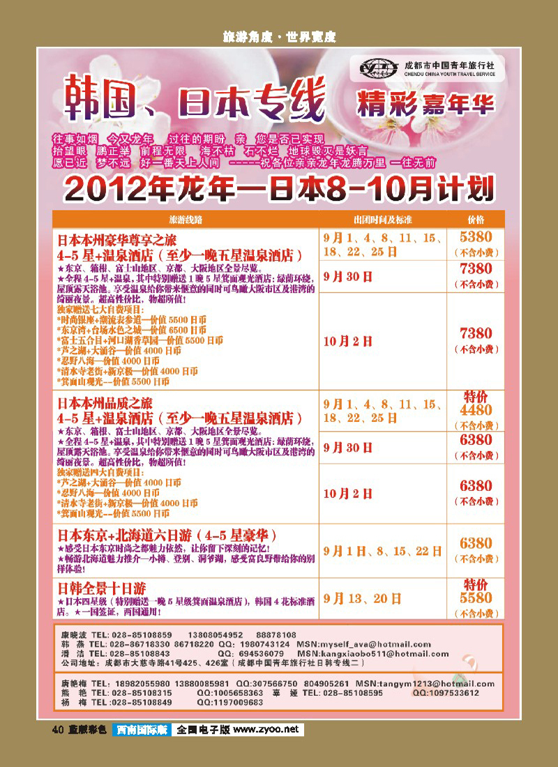 L彩40  青旅精彩嘉年华日韩专线1-400