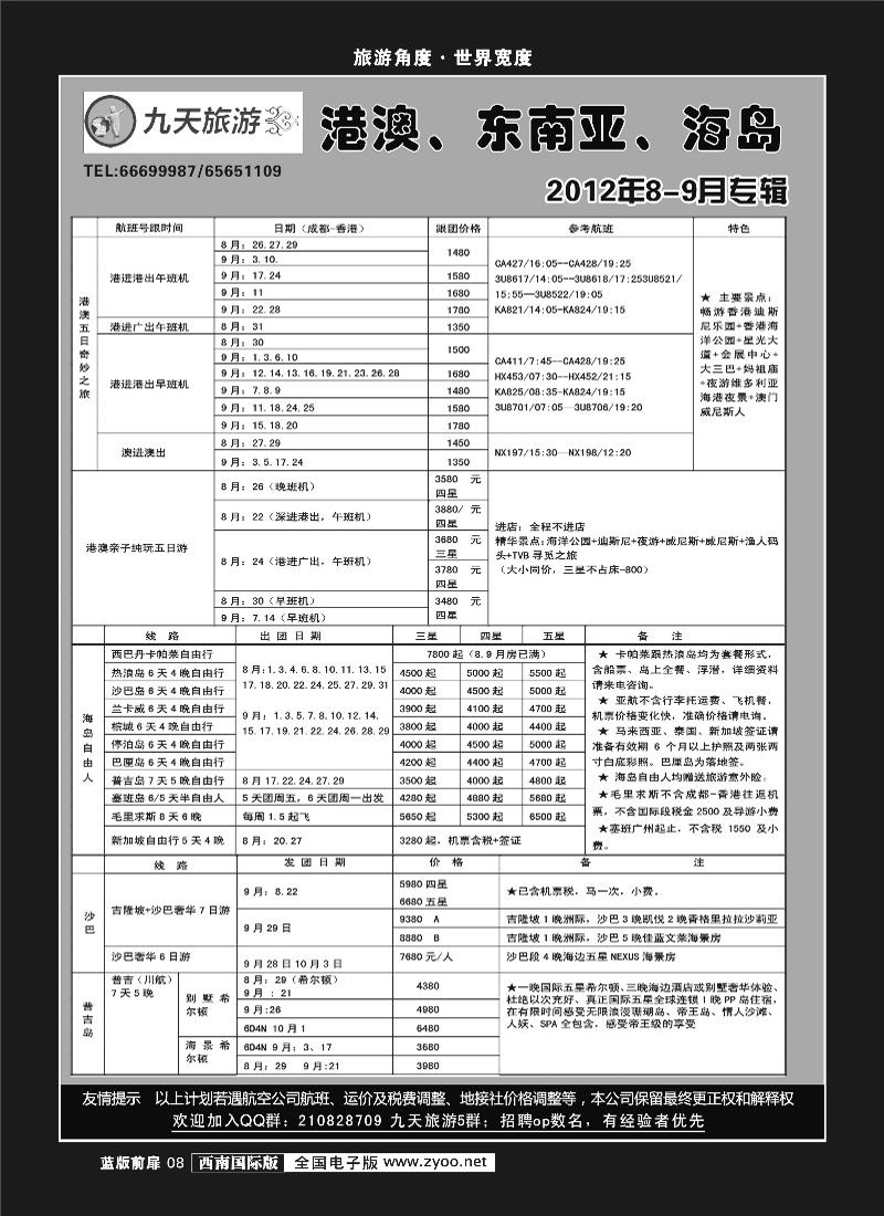 L前扉8    九天旅游港澳、东南亚、海岛.