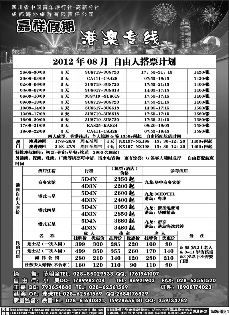 L1  成都海外旅行社-嘉祥假期（黑白）400