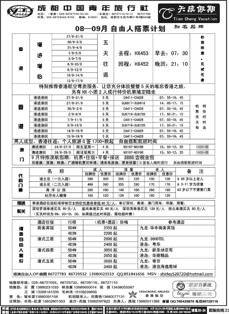 L31  市青旅-天成假期-港澳 -东南亚