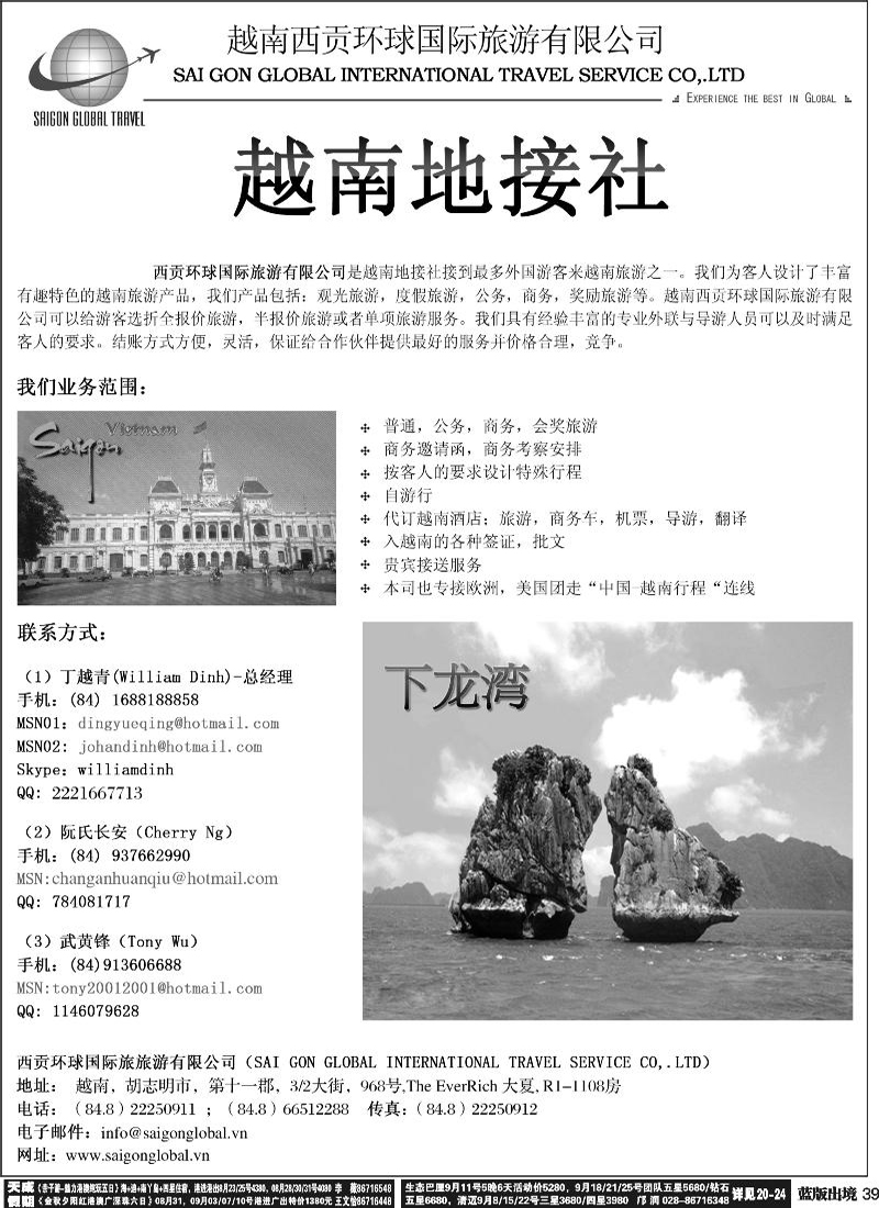 L39   越南西贡环球国际旅游有限公司-华东,华南,西南,重庆,华北