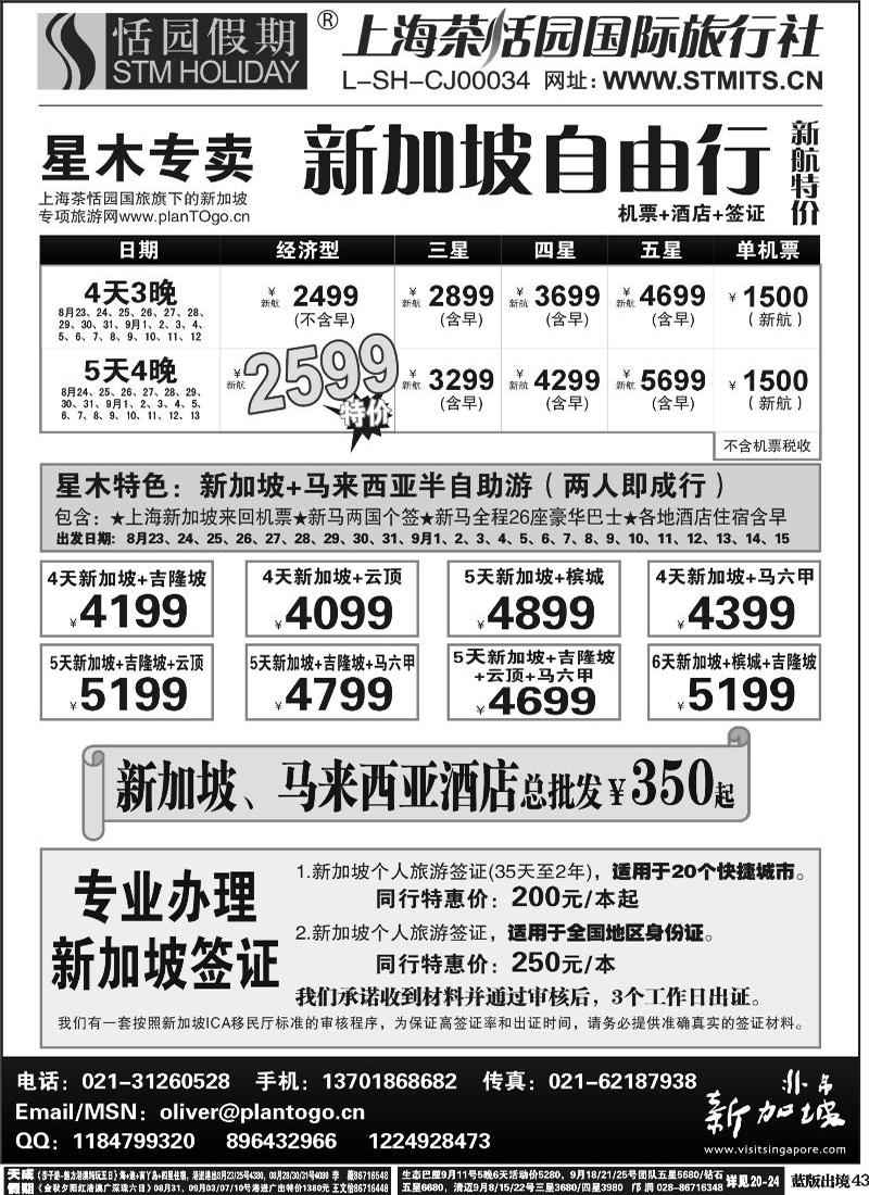 L43   389期 邓 星木专卖-新加坡自由、签证(西南+西北) 黑
