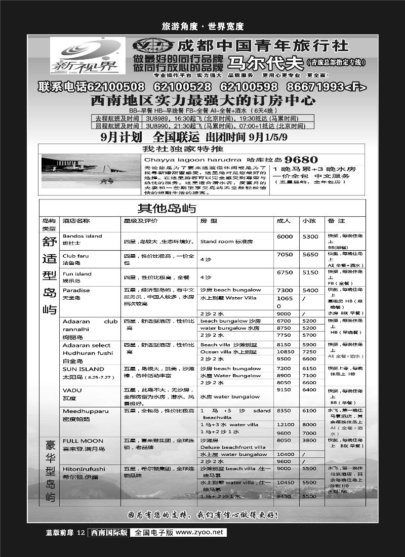 L前扉12   999新视界-马尔代夫  四川