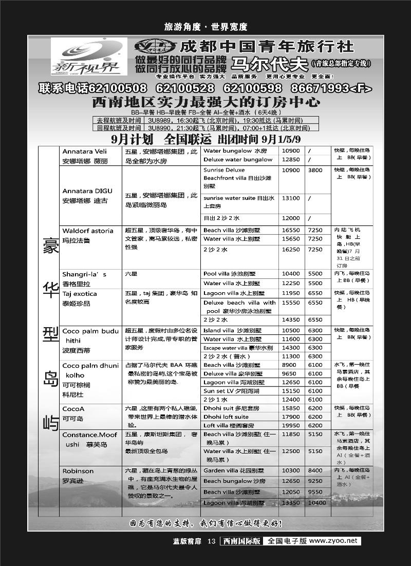 L前扉13   999新视界-马尔代夫  四川