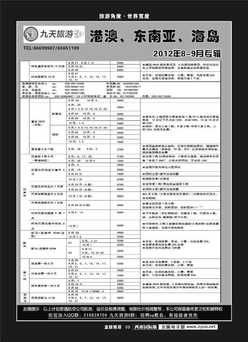 L前扉9    九天旅游港澳、东南亚、海岛