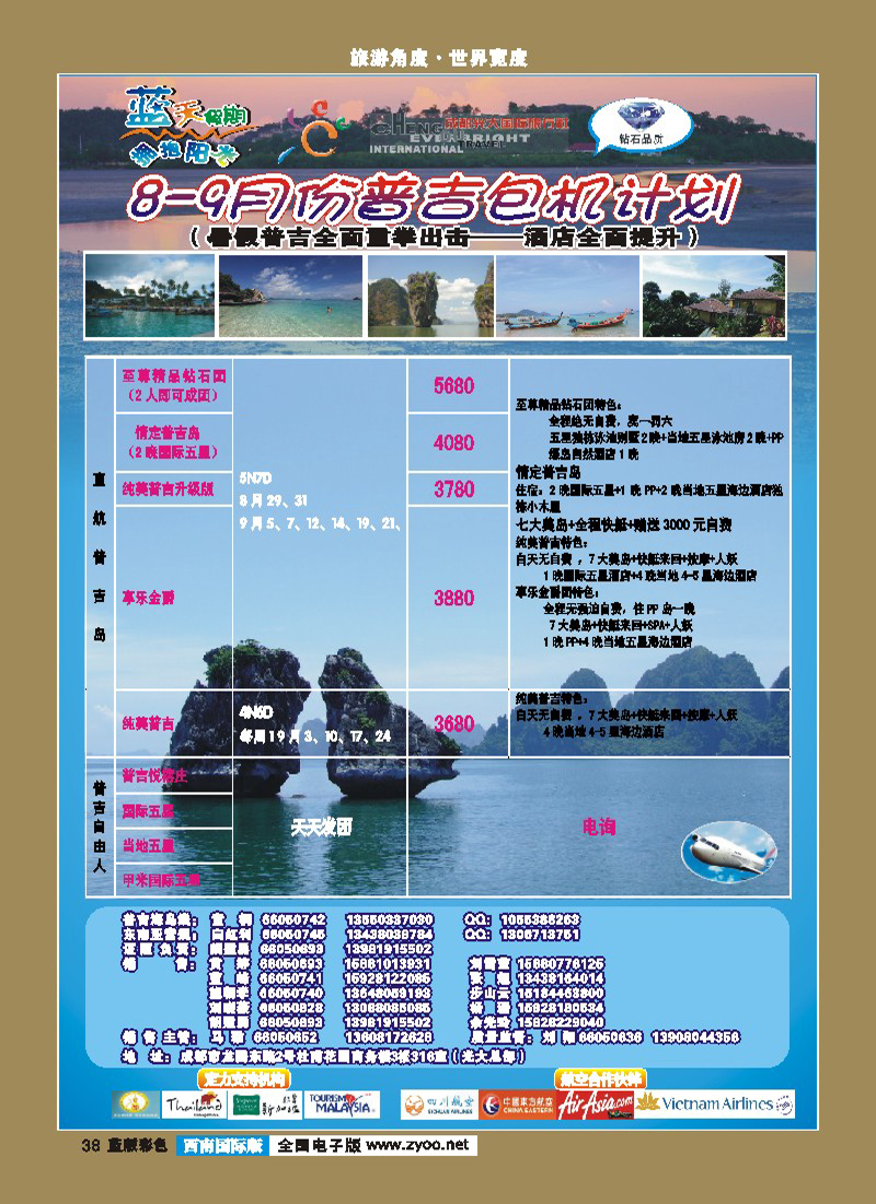 L彩38   市光大-蓝天假期-普吉岛、甲米（春节包机）