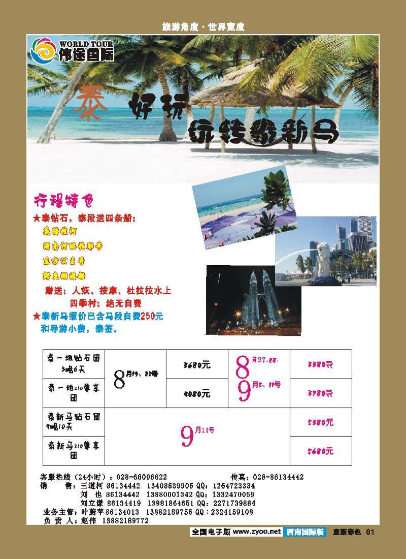L彩61   2012.08.17伟途同行杂志泰新马（转曲8.0）