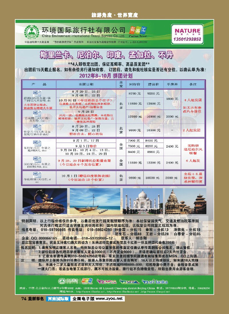 L彩74   南亚大自然拼团计划（8月8日更新）