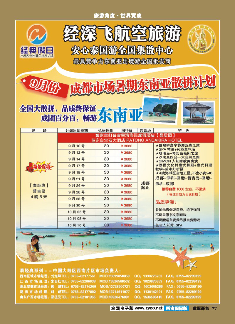L彩77   389期裴小丹 经深飞航空旅游（经典假日）-(普吉岛，巴厘岛散拼计划)（西南国际版）