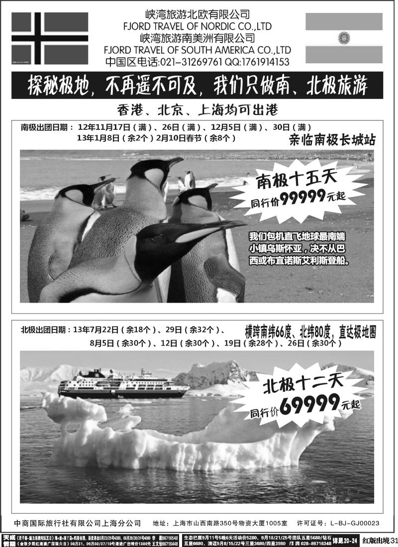 H31   389期-小付-南北极地旅游(华南国际+华北国际+西南国际+上海版+华东国际版)