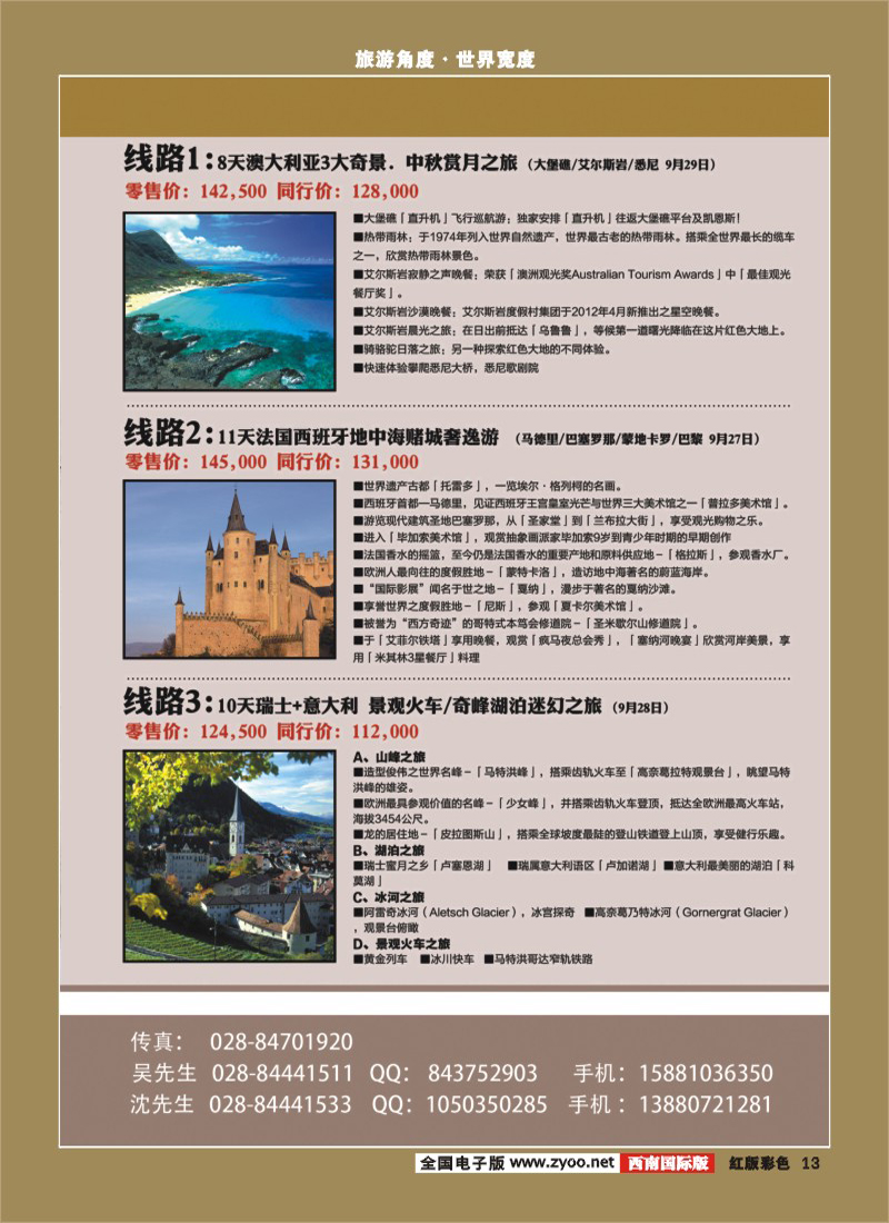 H彩13  成都海外旅游南欧部 捷订通