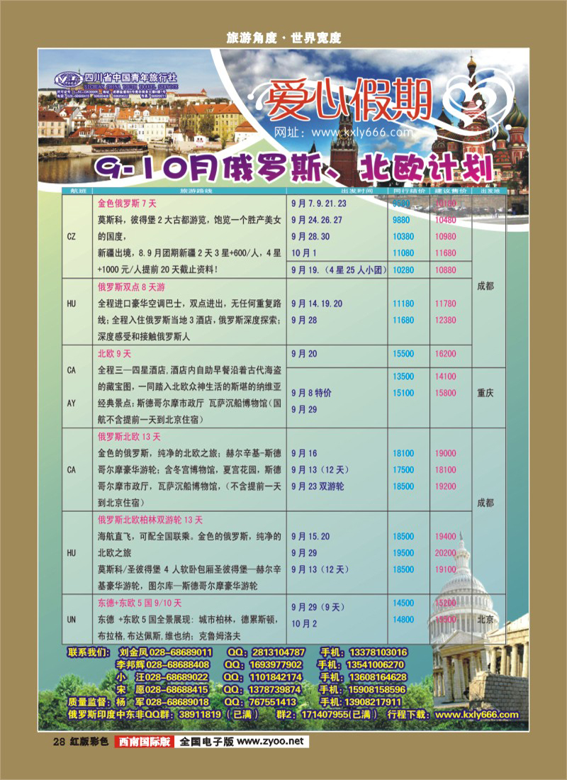 H彩28     爱心假期  俄罗斯、北欧