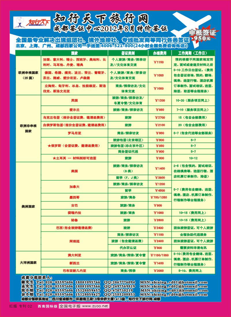 H专刊2  知行天下旅行网-成都（欧 美 亚 非 大洋洲）签证