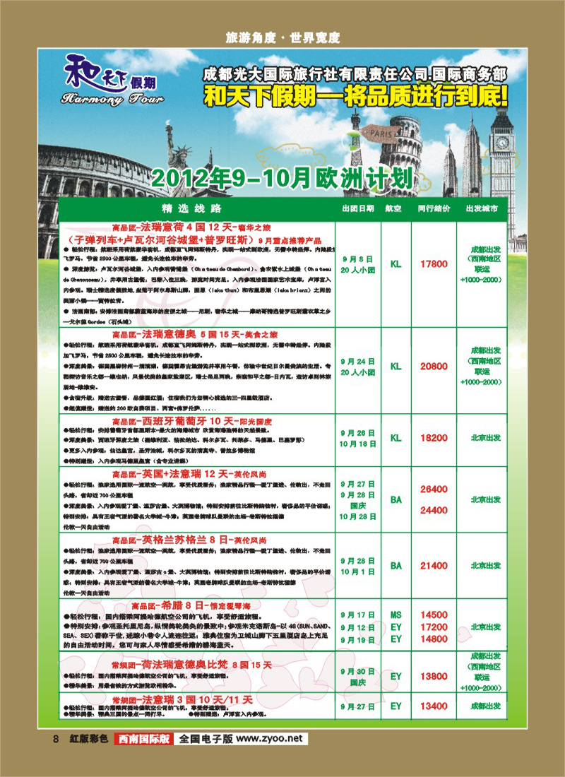 H彩8   市光大-和天下假期 欧洲