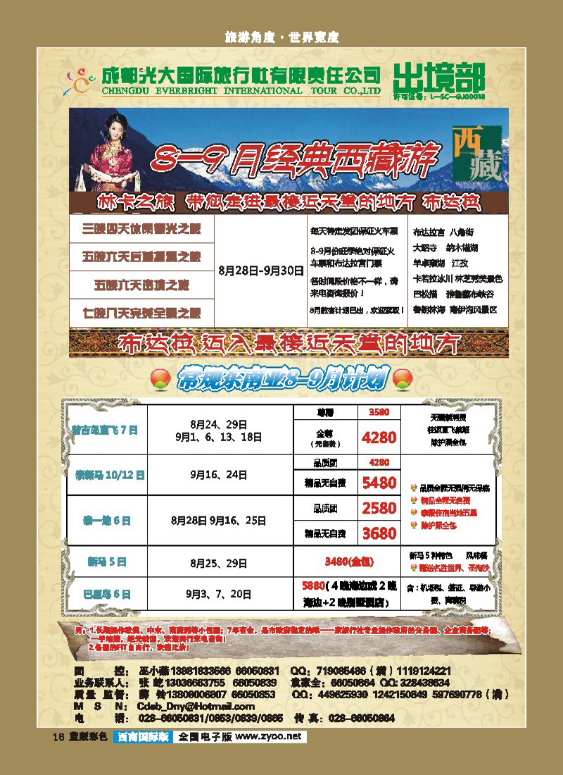 L彩16  成都光大国际旅行社有限责任公司总部---出境部 林卡之旅
