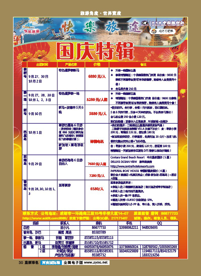 L彩30   省中旅-快乐旅途