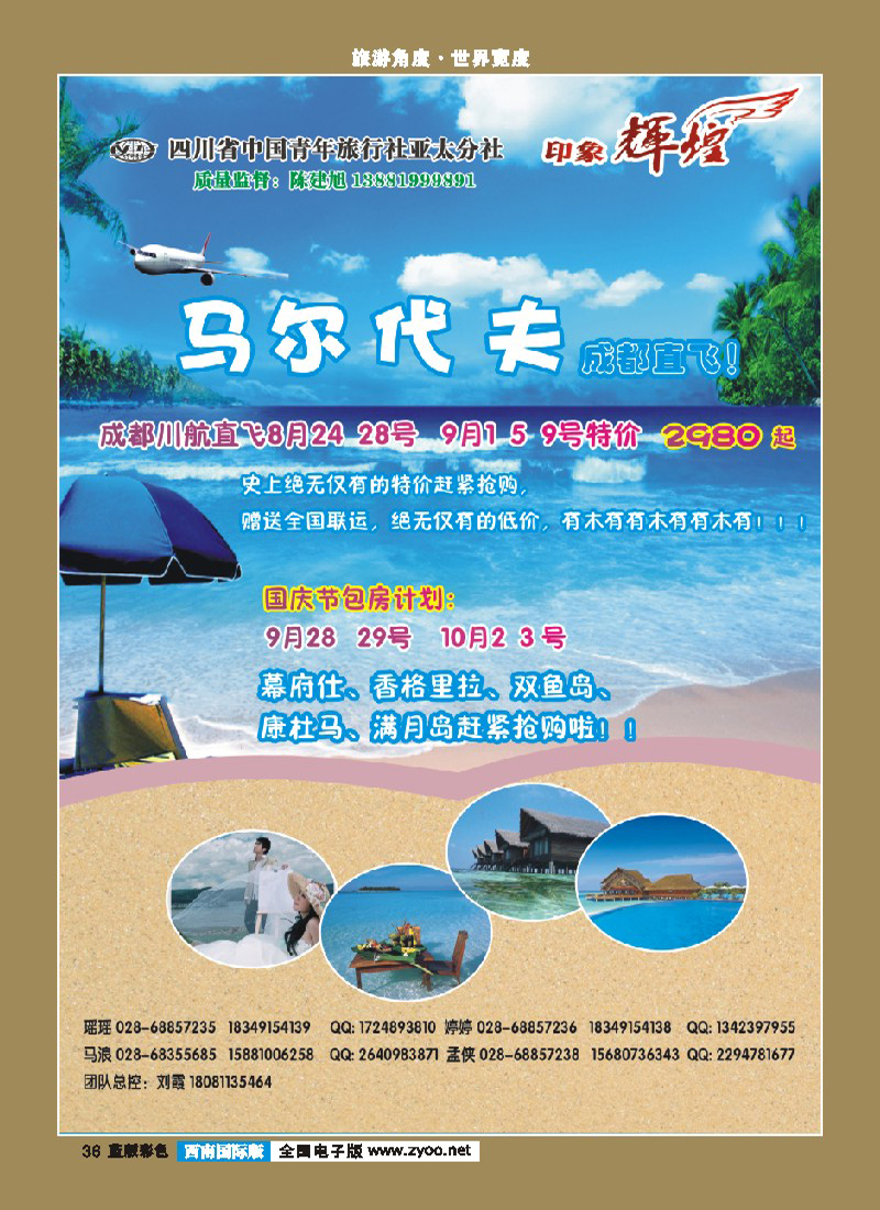 L彩36  省青旅-亚太分社-印象辉煌-马尔代夫 389期（成都版）