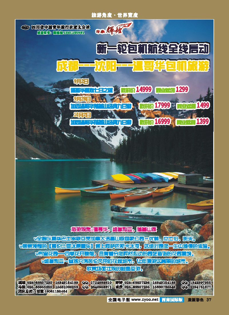 L彩37   省青旅-亚太分社-印象辉煌-加拿大