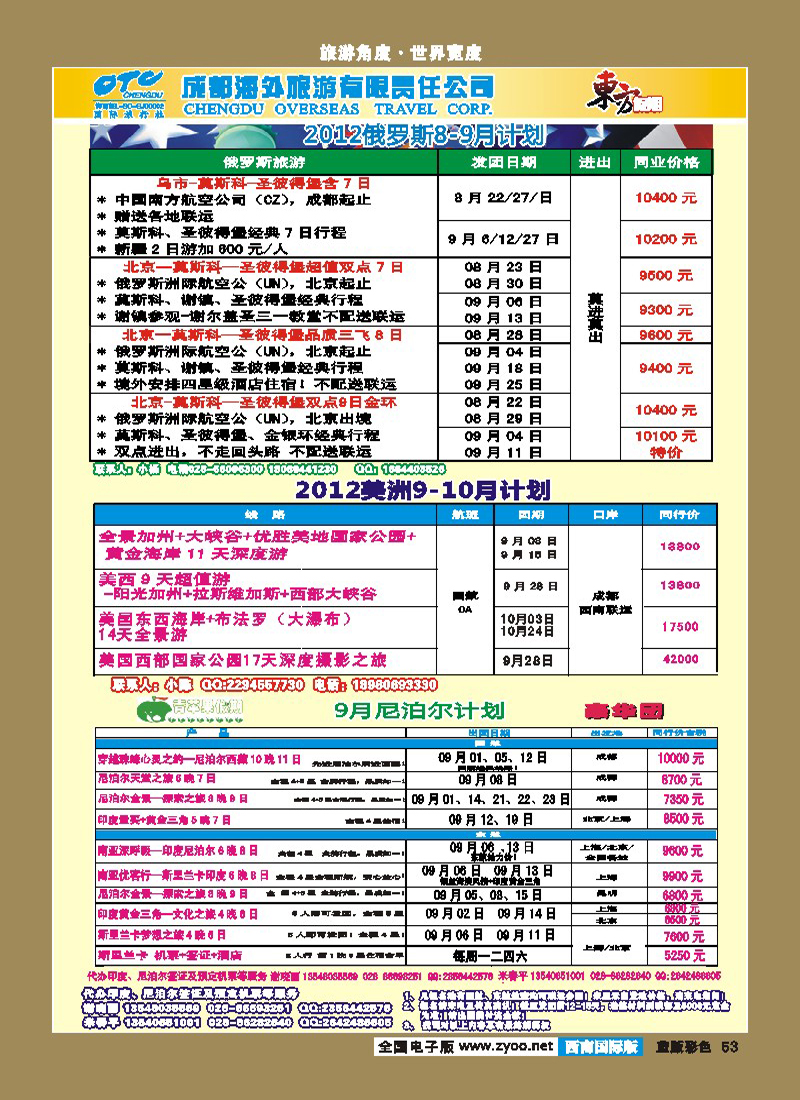 L彩53 东方假期-俄罗斯 美洲  青苹果假期-尼泊尔