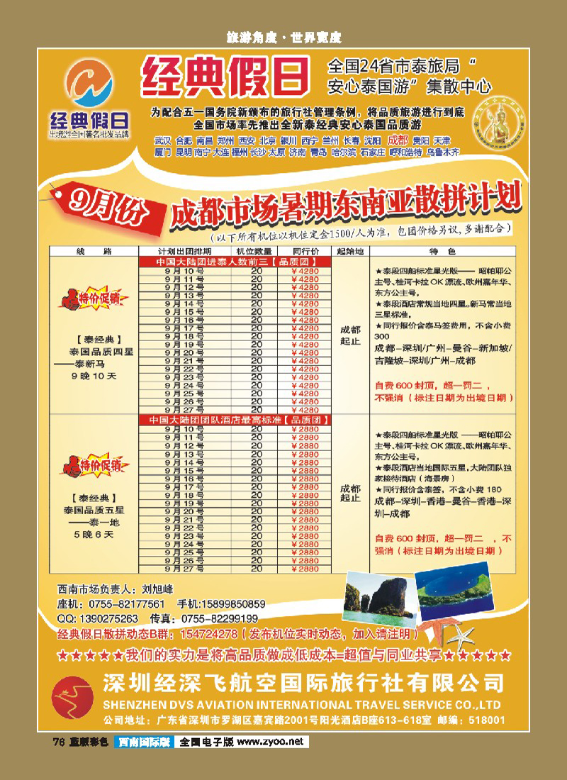 L彩76   389期裴小丹 经深飞航空旅游（经典假日）-(泰新马 ，泰一地散拼计划)（西南国际版）