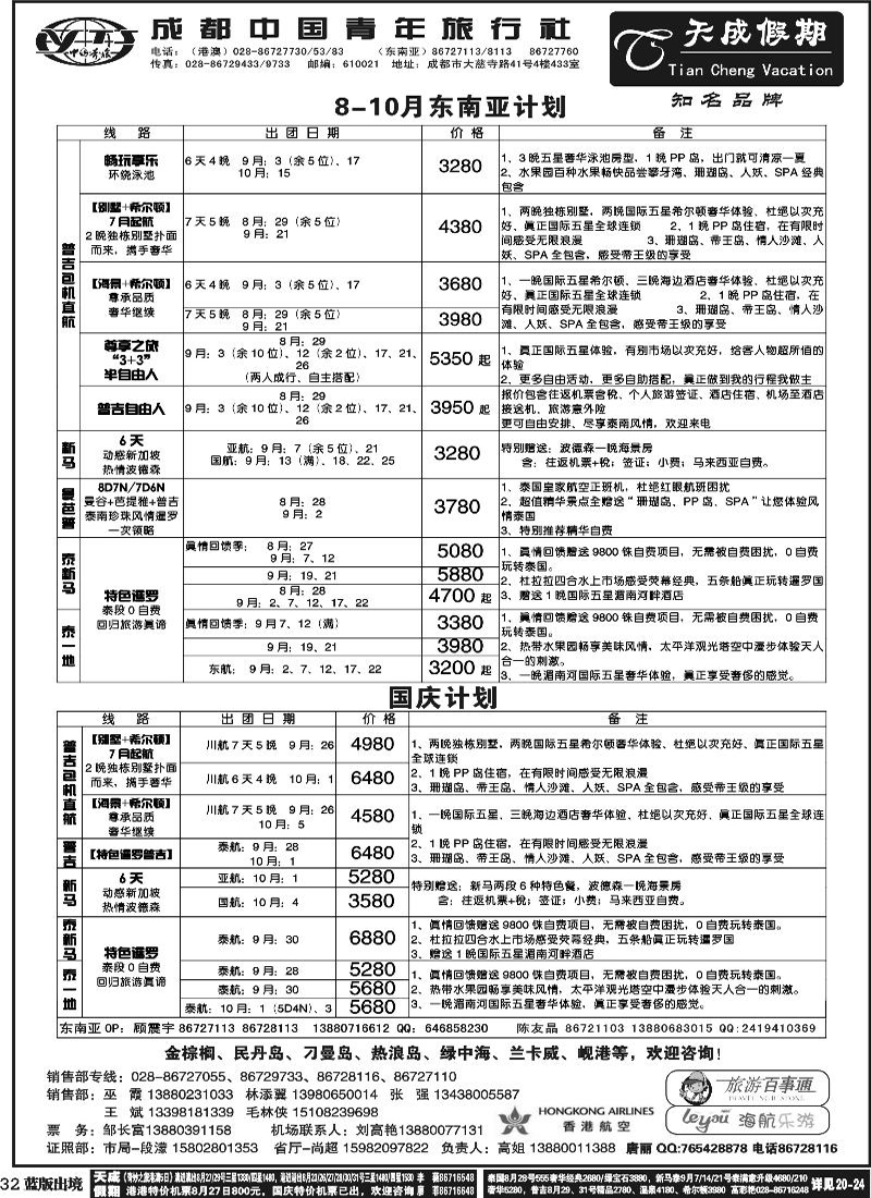 L32  市青旅-天成假期-港澳 -东南亚