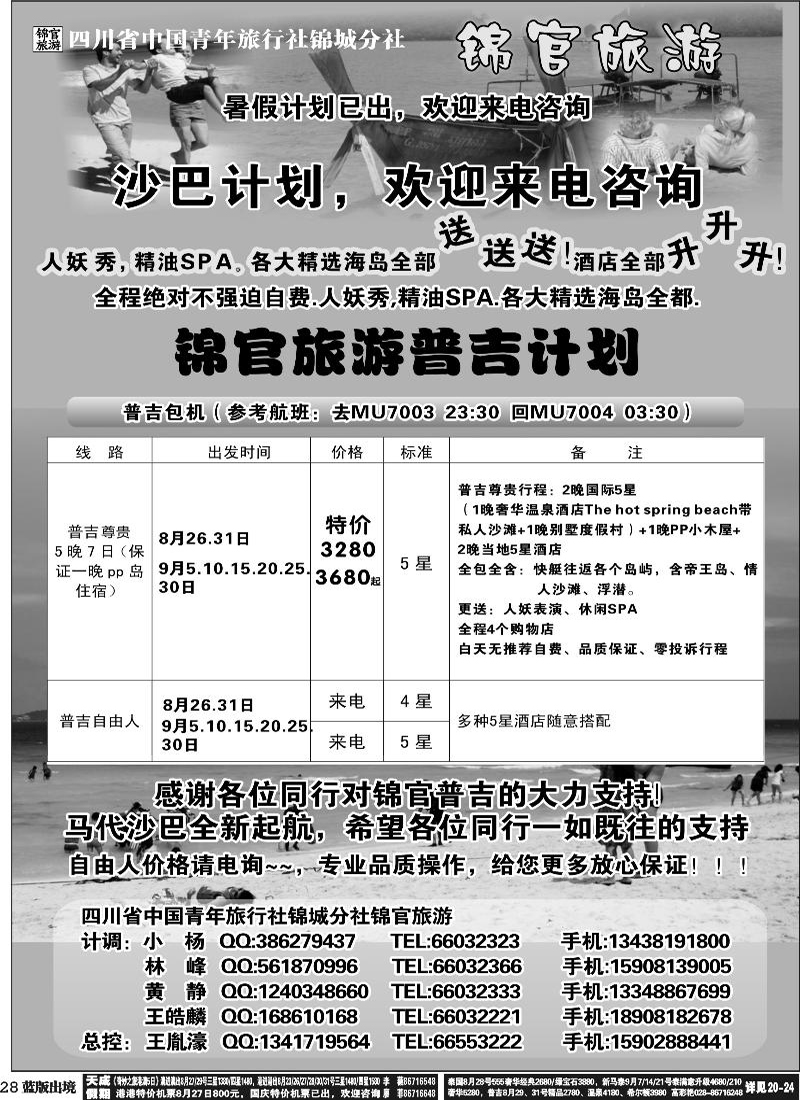 L28   省青旅-锦官旅游-普吉岛400