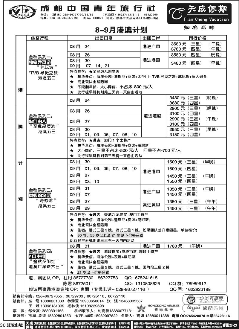 L30  市青旅-天成假期-港澳 -东南亚
