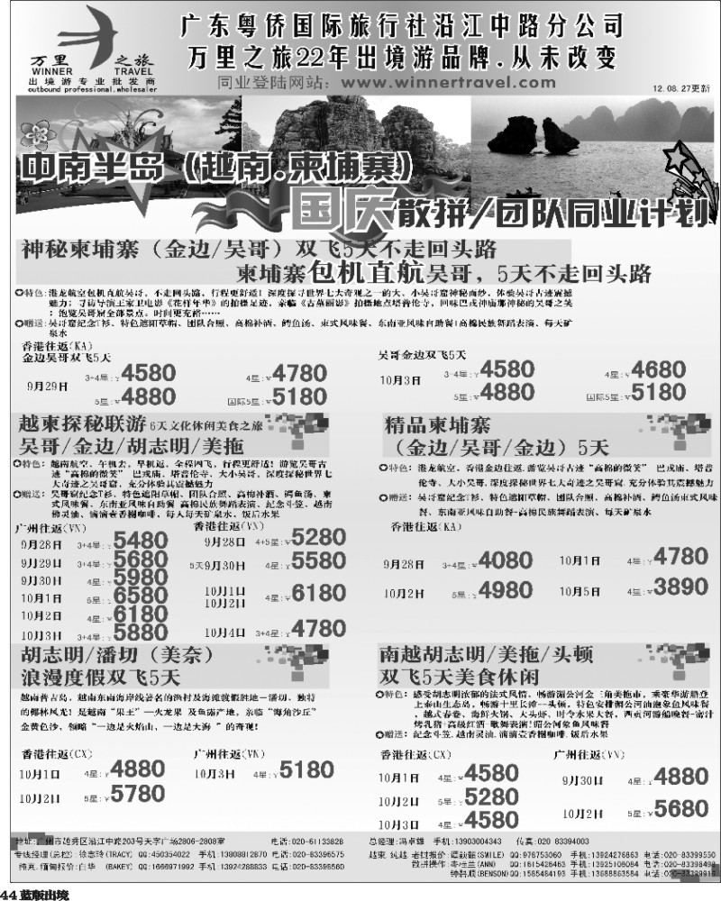 L44   万里之旅--中南半岛国庆同业计划（刊登地区：江西，华东国际，东北，山西，山东济南，山东济南，河南，陕西，西南国际版）-01