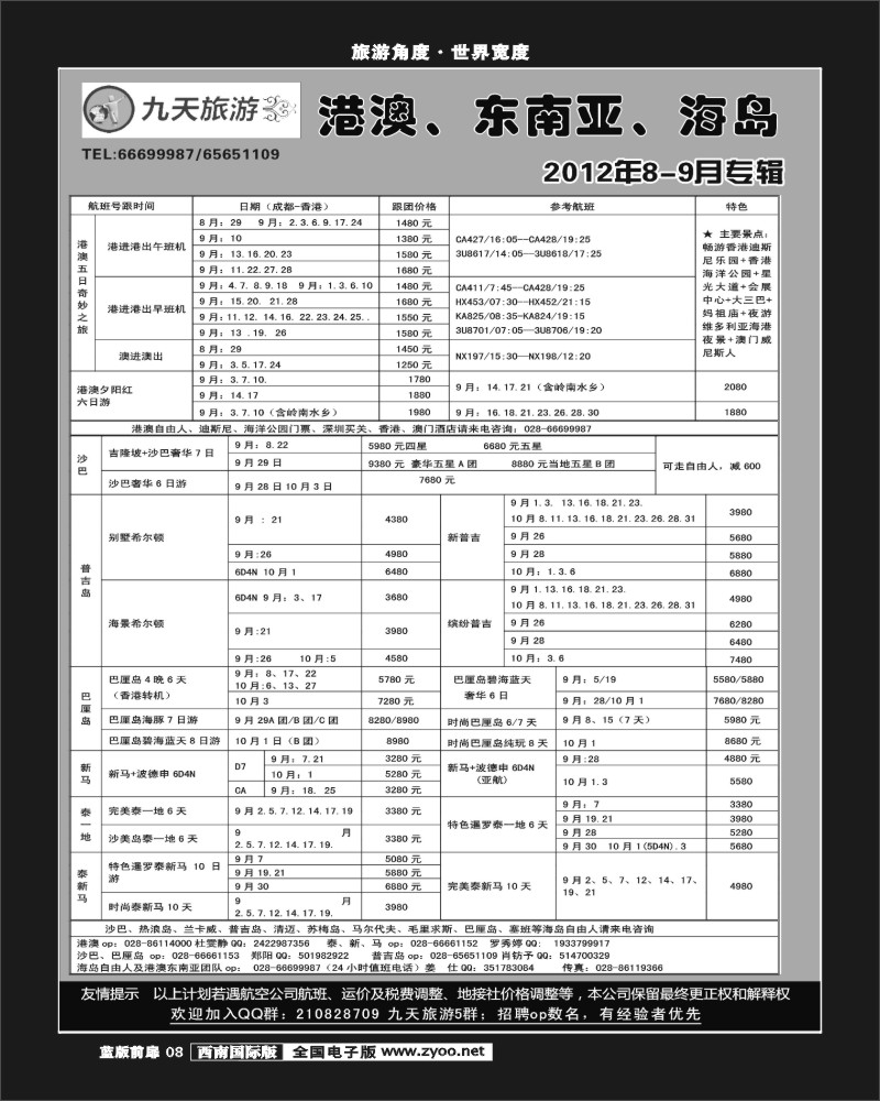 L前扉8    九天旅游港澳、东南亚、海岛