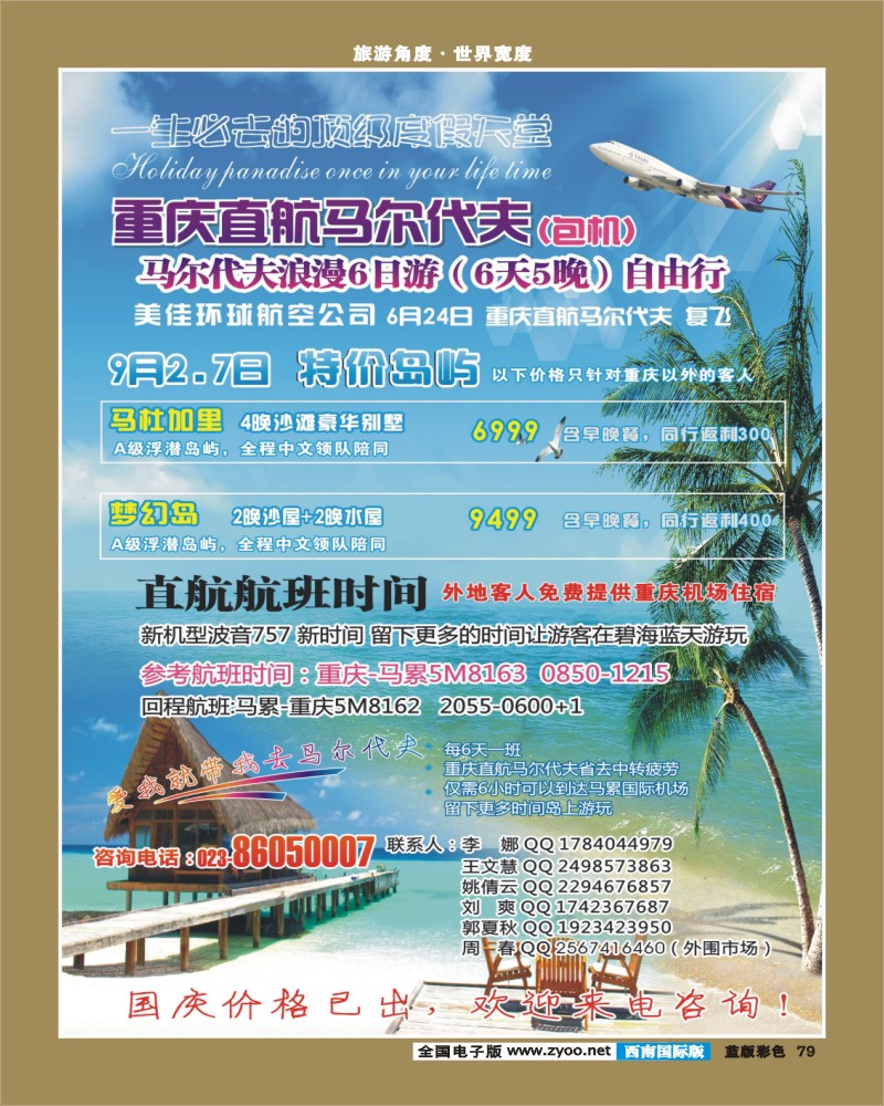 L彩79   390  重庆易友国旅（包机）重庆直飞马尔代夫